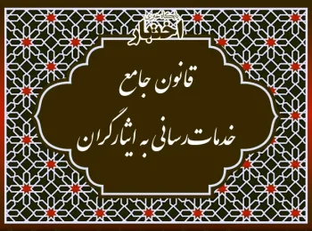 قانون جامع خدمات‌رسانی به ایثارگران