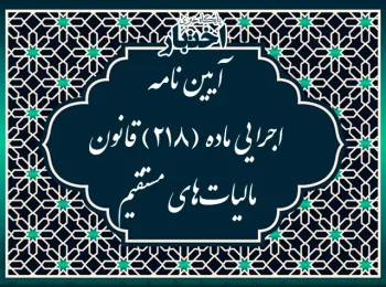 آیین‌نامه اجرایی موضوع ماده 218 قانون مالیات‌های مستقیم