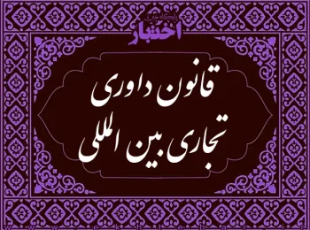 ‌قانون داوری تجاری بین‌المللی