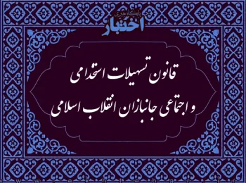 ‌قانون تسهیلات استخدامی و اجتماعی جانبازان انقلاب اسلامی