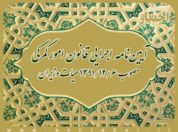 آیین‌نامه اجرایی قانون امور گمرکی مصوب ۱۳۹۱ با آخرین اصلاحات تا ۱۳۹۵