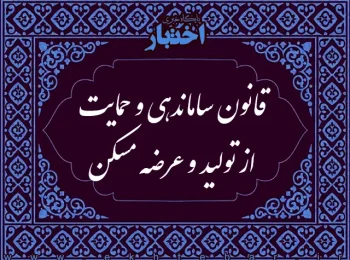 قانون ساماندهی و حمايت از توليد و عرضه مسكن