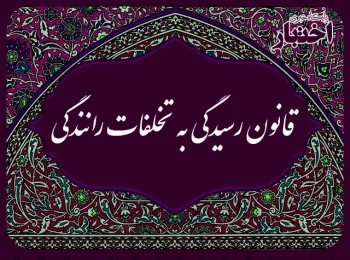 قانون رسیدگی به تخلفات رانندگی