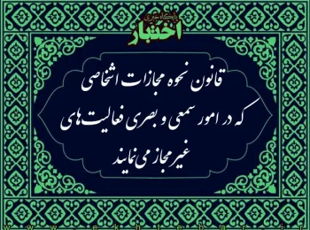 قانون نحوه مجازات اشخاصی که در امور سمعی و بصری فعالیت های غیرمجاز می نمایند مصوب ۱۳۸۶/۱۰/۱۶