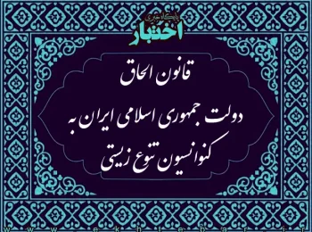 قانون الحاق دولت جمهوری اسلامی ایران به كنوانسیون تنوع زیستی