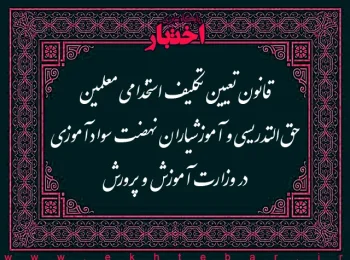 قانون تعیین تکلیف استخدامی معلمین حق‌التدریسی و آموزشیاران نهضت سوادآموزی در وزارت آموزش و پرورش