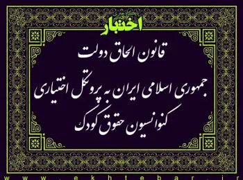 قانون الحاق دولت جمهوری اسلامی ایران به پروتکل اختیاری کنوانسیون حقوق کودک در خصوص فروش، فحشاء و هرزه نگاری کودکان (مصوب 1379/3/4 برابر با 25 مه 2000 مجمع عمومی سازمان ملل متحد ) مصوب ۱۳۸۶/۰۵/۰۹