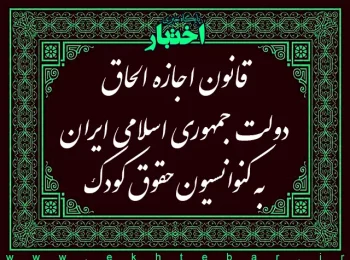 قانون اجازه الحاق دولت جمهوری اسلامی ایران به كنوانسیون حقوق كودک