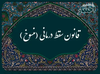 قانون سقط درمانی (منسوخ)