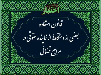 قانون استفاده بعضی از دستگاه‌ها از نماینده حقوقی در مراجع قضائی و معافيت بنياد شهيد انقلاب اسلامی و كميته‌امداد امام خمينی (‌ره) از پرداخت هزينه دادرسی