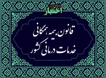 قانون بیمه همگانی خدمات درمانی کشور