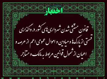 قانون مستنثی شدن شهرداری‌های کشور در واگذاری قسمتی از پارک‌ها و میادین و اموال عمومی اعم از عرصه و اعیان از شمول قوانین مربوط به مالک و مستأجر