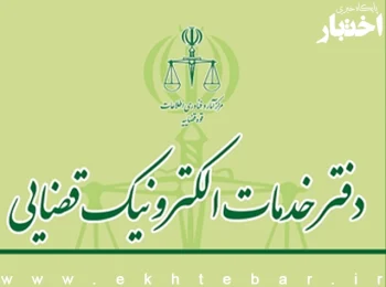 فهرست دفاتر خدمات الکترونیک قضایی استان اصفهان