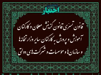 قانون تسرّی قانون گزینش معلمان و کارکنان آموزش و پرورش به کارکنان سایر وزارتخانه ها و سازمان ها و مؤسسات و شرکت های دولتی