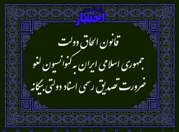 قانون الحاق دولت جمهوری اسلامی ایران به کنوانسیون لغو ضرورت تصدیق رسمی اسناد دولتی بیگانه