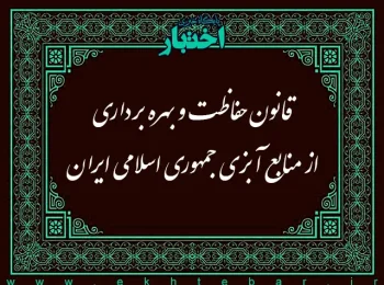 ‌قانون حفاظت و بهره‌برداری از منابع آبزی جمهوری اسلامی ایران