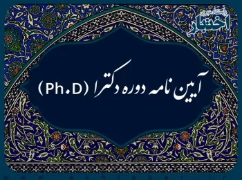 آیین نامه دوره دکترا (Ph.D) در جلسه ۷۷۵ مورخ ۱۳۸۹/۸/۸ به تصویب شورای برنامه ریزی آموزش عالی