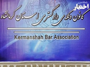 پذیرفته شدگان آزمون وکالت ۹۹ کانون وکلای کرمانشاه