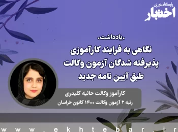 نگاهی به فرایند کارآموزی پذیرفته شدگان آزمون وکالت 1402