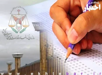 منابع آزمون سازمان زندان‌ها و اقدامات تامینی و تربیتی