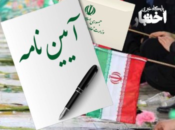 آيين‌نامه مستندسازی جريان وجوه در كشور