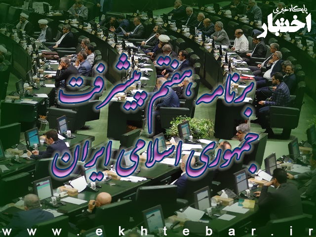قانون برنامه پنجساله هفتم پیشرفت جمهوری اسلامی ایران ابلاغ شد