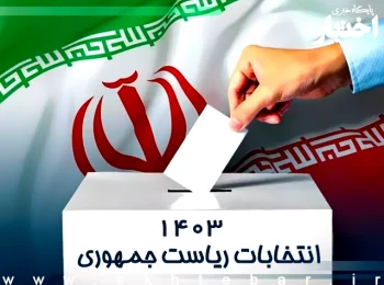 اطلاعیه های شماره ۱۱ و ۱۲ وزارت کشور درباره سن و مدارک رای دهندگان در انتخابات ریاست جمهوری