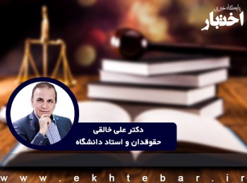 یادداشت دکتر علی خالقی درباره زمان اثر قانون اصلاح ماده ۱۰۴ قانون مجازات اسلامی