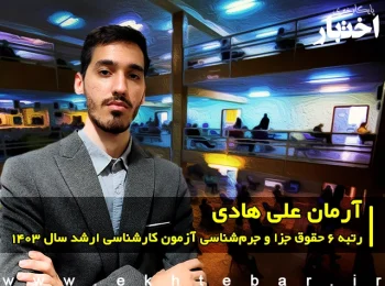 گفت‌وگو با آرمان علی هادی رتبه 6 حقوق جزا و جرم‌شناسی آزمون کارشناسی ارشد ۱۴۰۳