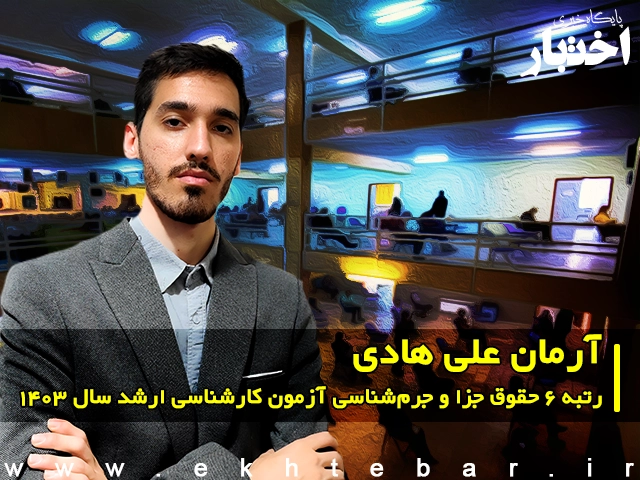 گفت‌وگو با آرمان علی هادی رتبه 6 حقوق جزا و جرم‌شناسی آزمون کارشناسی ارشد ۱۴۰۳