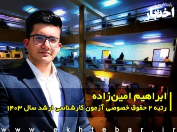 گفت‌وگو با ابراهیم امین‌زاده رتبه 2 حقوق خصوصی آزمون کارشناسی ارشد ۱۴۰۳