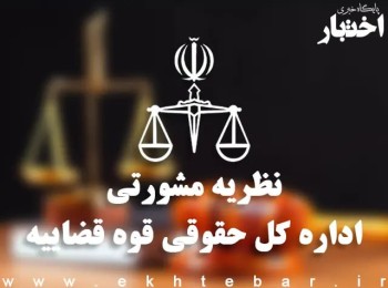 نظریات مشورتی اداره کل حقوقی قوه قضاییه در خرداد ۱۴۰۳