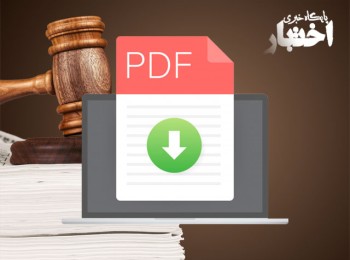 دانلود فایل PDF قانون دفاتر اسناد رسمی و کانون سردفتران و دفتریاران + آیین‌نامه اجرایی قانون