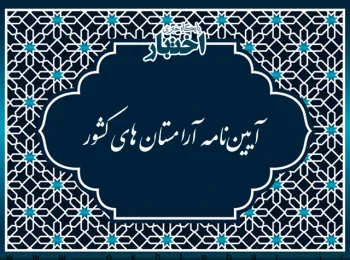 آیین‌نامه آرامستان‌ های کشور