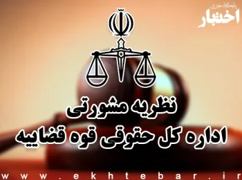 نظریات مشورتی اداره کل حقوقی قوه قضاییه در تیرماه ۱۴۰۳