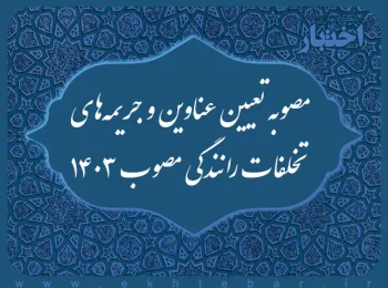 مصوبه تعیین عناوین و جریمه های تخلفات مربوط به حمل و نقل و عبور و مرور در کلیه نقاط کشور و مناطق آزاد تجاری - صنعتی 1403