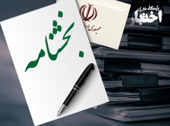 بخشنامه لزوم عضویت کارشناسان حقوقی در هیئت های رسیدگی به تخلفات اداری کارمندان