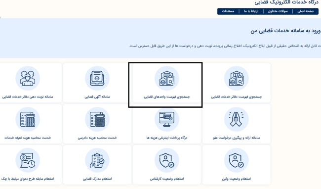 نحوه جستجوی شعب دادگاه صلح در سامانه عدل ایران