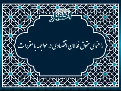 راهنمای حقوق فعالان اقتصادی در مواجهه با مقررات