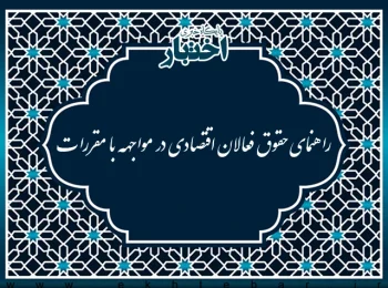 راهنمای حقوق فعالان اقتصادی در مواجهه با مقررات