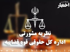 نظریات مشورتی اداره کل حقوقی قوه قضاییه در شهریور ماه ۱۴۰۳