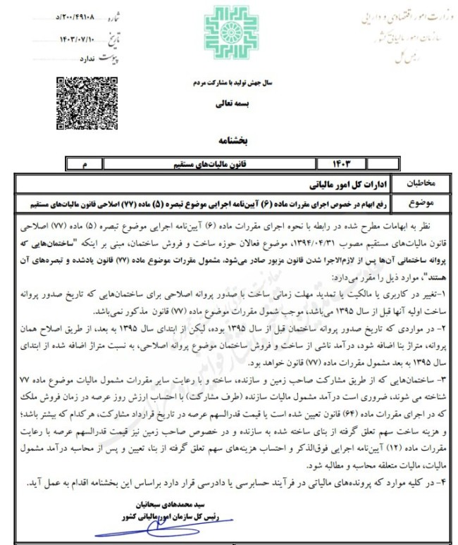 بخشنامه سازمان امور مالیاتی با موضوع رفع ابهام از مالیات فعالان حوزه ساخت و فروش ساختمان