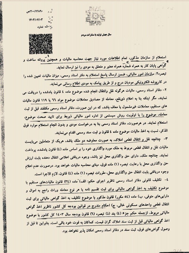 نامه رئیس سازمان امور مالیاتی به رییس سازمان ثبت درباره نحوه اجرای احکام مالیاتی مندرج در قانون الزام ثبت رسمی معاملات اموال غیر منقول