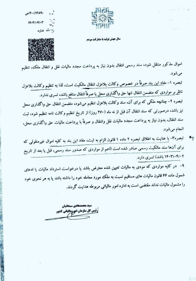 نامه رئیس سازمان امور مالیاتی به رییس سازمان ثبت درباره نحوه اجرای احکام مالیاتی مندرج در قانون الزام ثبت رسمی معاملات اموال غیر منقول