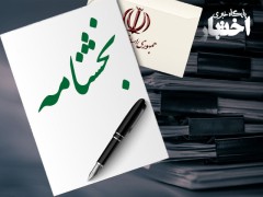 لغو دستورالعمل ارزیابی صلاحیت حرفه ای کارکنان نظام اداری