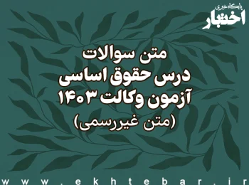 سوالات درس حقوق اساسی آزمون وکالت سال ۱۴۰۳ اسکودا (غیر رسمی)