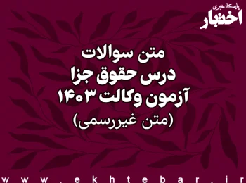 سوالات درس حقوق جزای عمومی و اختصاصی آزمون وکالت سال ۱۴۰۳ اسکودا (غیر رسمی)