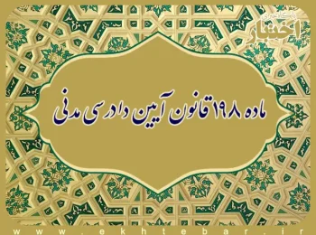 ماده ۱۹۸ قانون آیین دادرسی مدنی