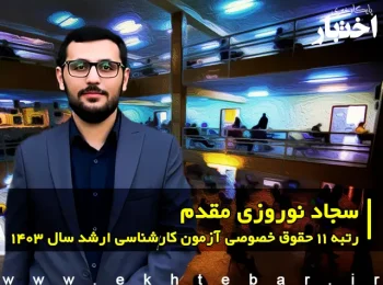 گفت‌وگو با سجاد نوروزی مقدم رتبه 11 حقوق خصوصی آزمون کارشناسی ارشد ۱۴۰۳