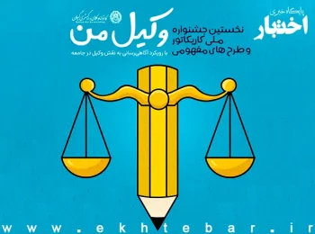 فراخوان نخستین جشنواره ملی کاریکاتور و طرح‌های مفهومی